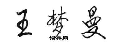 駱恆光王夢曼行書個性簽名怎么寫