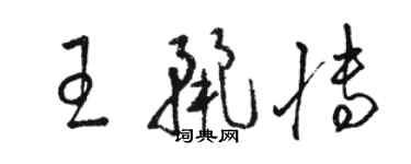 駱恆光王麗博草書個性簽名怎么寫