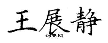 丁謙王展靜楷書個性簽名怎么寫