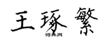 何伯昌王琢繁楷書個性簽名怎么寫