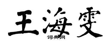 翁闓運王海雯楷書個性簽名怎么寫