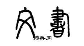 曾慶福文書篆書個性簽名怎么寫
