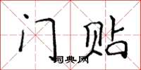 侯登峰門貼楷書怎么寫