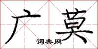 龐中華廣莫楷書怎么寫