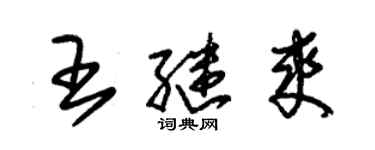 朱錫榮王繼爽草書個性簽名怎么寫