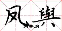 周炳元鳳輿楷書怎么寫