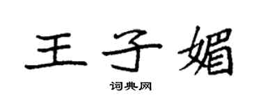 袁強王子媚楷書個性簽名怎么寫