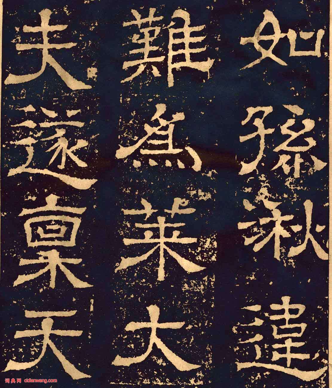 三國魏隸書《王基碑》