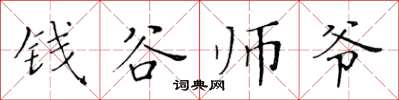 黃華生錢穀師爺楷書怎么寫