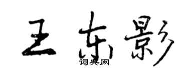 曾慶福王東影行書個性簽名怎么寫