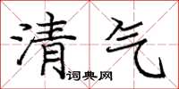龐中華清氣楷書怎么寫