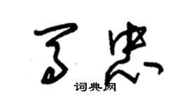 朱錫榮馬忠草書個性簽名怎么寫