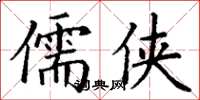 丁謙儒俠楷書怎么寫