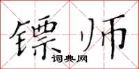 黃華生鏢師楷書怎么寫