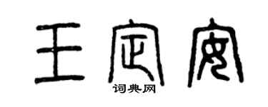 曾慶福王定安篆書個性簽名怎么寫