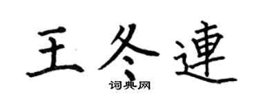 何伯昌王冬連楷書個性簽名怎么寫