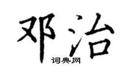 丁謙鄧治楷書個性簽名怎么寫