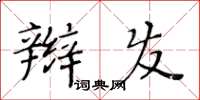 黃華生辮髮楷書怎么寫