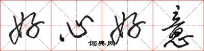 駱恆光好心好意行書怎么寫