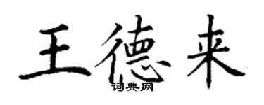 丁謙王德來楷書個性簽名怎么寫