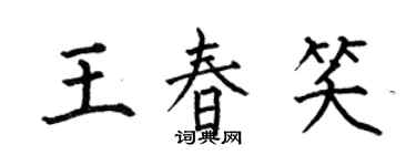 何伯昌王春笑楷書個性簽名怎么寫