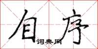 侯登峰自序楷書怎么寫