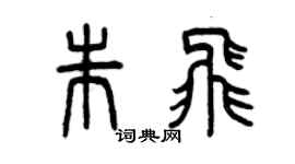 曾慶福朱飛篆書個性簽名怎么寫