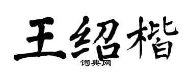 翁闓運王紹楷楷書個性簽名怎么寫