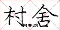 龐中華村舍楷書怎么寫