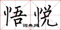 何伯昌悟悅楷書怎么寫