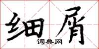 周炳元細屑楷書怎么寫