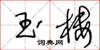 王冬齡玉樓草書怎么寫