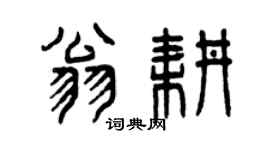 曾慶福翁耕篆書個性簽名怎么寫