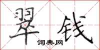 侯登峰翠錢楷書怎么寫