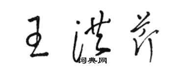 駱恆光王洪芹草書個性簽名怎么寫