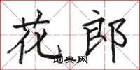 駱恆光花郎楷書怎么寫