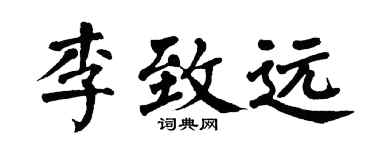 翁闓運李致遠楷書個性簽名怎么寫