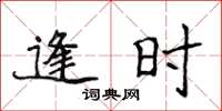 侯登峰逢時楷書怎么寫