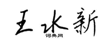 王正良王水新行書個性簽名怎么寫