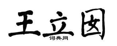 翁闓運王立囡楷書個性簽名怎么寫