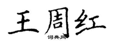 丁謙王周紅楷書個性簽名怎么寫