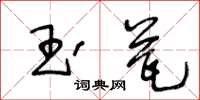 王冬齡玉瓮草書怎么寫