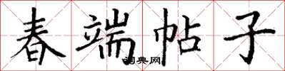 丁謙春端帖子楷書怎么寫