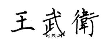 何伯昌王武衛楷書個性簽名怎么寫