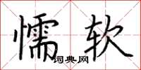 荊霄鵬懦軟楷書怎么寫