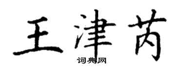 丁謙王津芮楷書個性簽名怎么寫