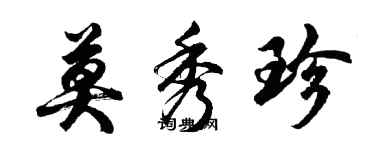 胡問遂莫秀珍行書個性簽名怎么寫