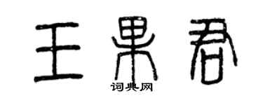 曾慶福王果君篆書個性簽名怎么寫