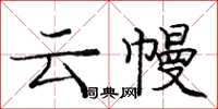 龐中華雲幔楷書怎么寫