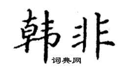 丁謙韓非楷書個性簽名怎么寫